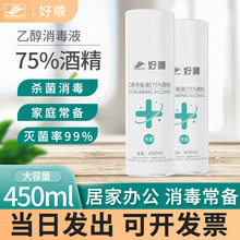 好顺酒精75%乙醇消毒液450ml免洗速干杀菌洗手液家用酒精75度批发