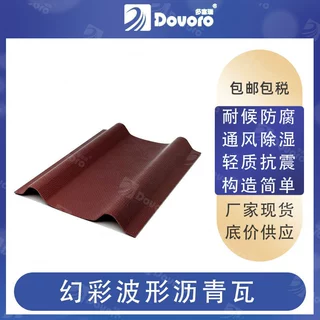 波纹沥青瓦批发  抗风力强 轻质抗震 多富瑞彩色波形沥青瓦生产厂