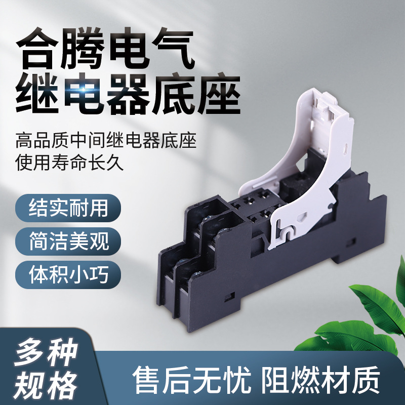厂家供应继电器底座型号齐全合腾继电器座HT2S-05B继电器座