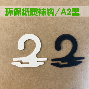 Paper sock hook paper hook sock hook eco-friendly biodegradable paper material sock card tag hook FSC paper sock hook