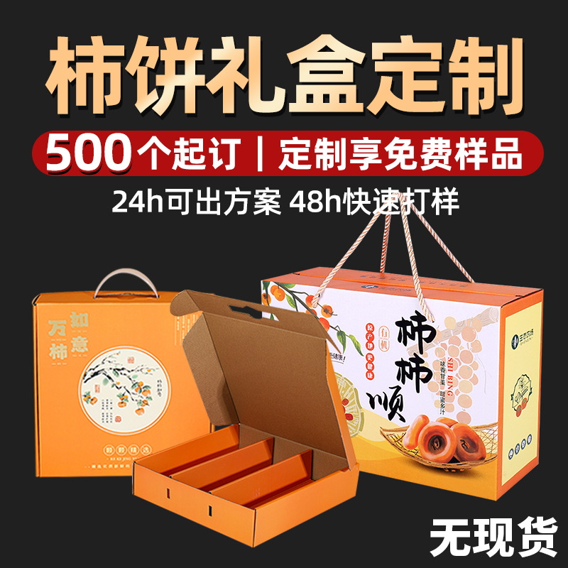 印刷厂柿饼礼盒定制干果特产礼品盒柿子包装盒空盒柿饼纸箱定制