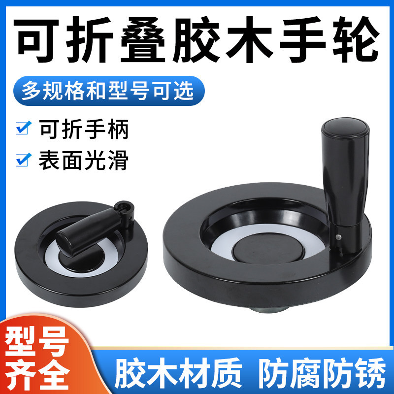 可折叠手轮背波纹圆形手轮把手胶木机床附件顶丝手柄旋转摇把