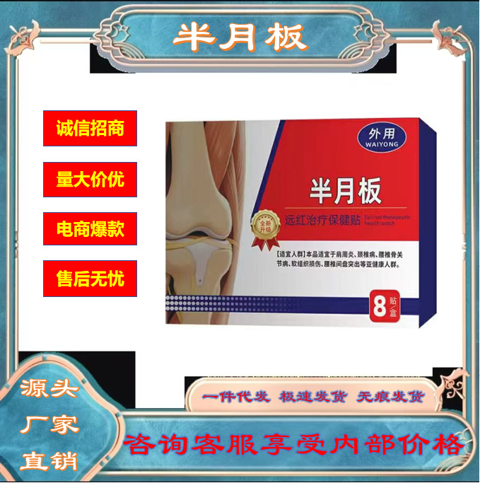 安泰丁半月板远红外治疗保健贴 抖音淘宝爆款 现货速发 一件代发