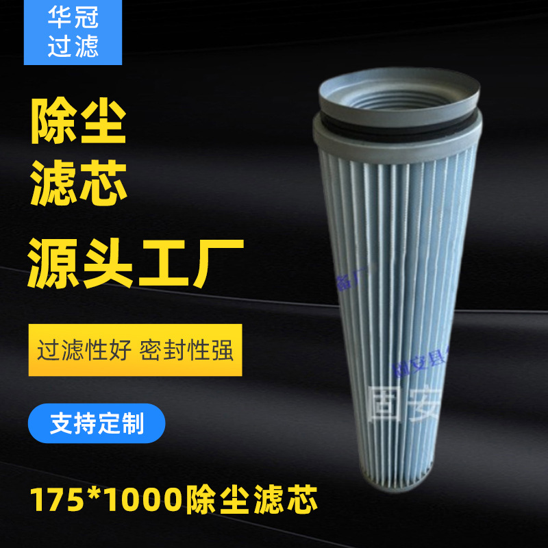 华冠销售175*1000除尘滤芯 带密封胶圈除尘器滤芯 厂家销售
