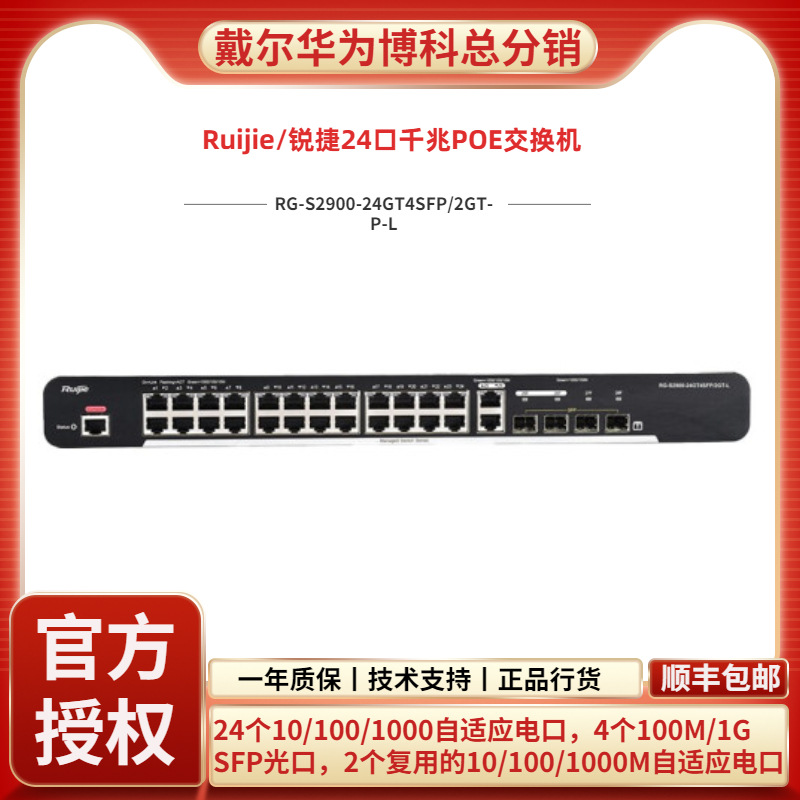 锐捷RG-S2900-24GT4SFP2GT-P-L 24个千兆电4个千兆光POE交换机