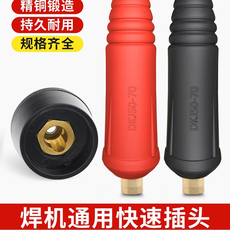 DKJ25电焊机接头DKJ50-70平全铜欧式快速接头 DKJ90-120快速街头