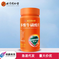 北京同仁堂内廷上用多维牛磺酸片72克(1.2克x60)无痕发货一件代发