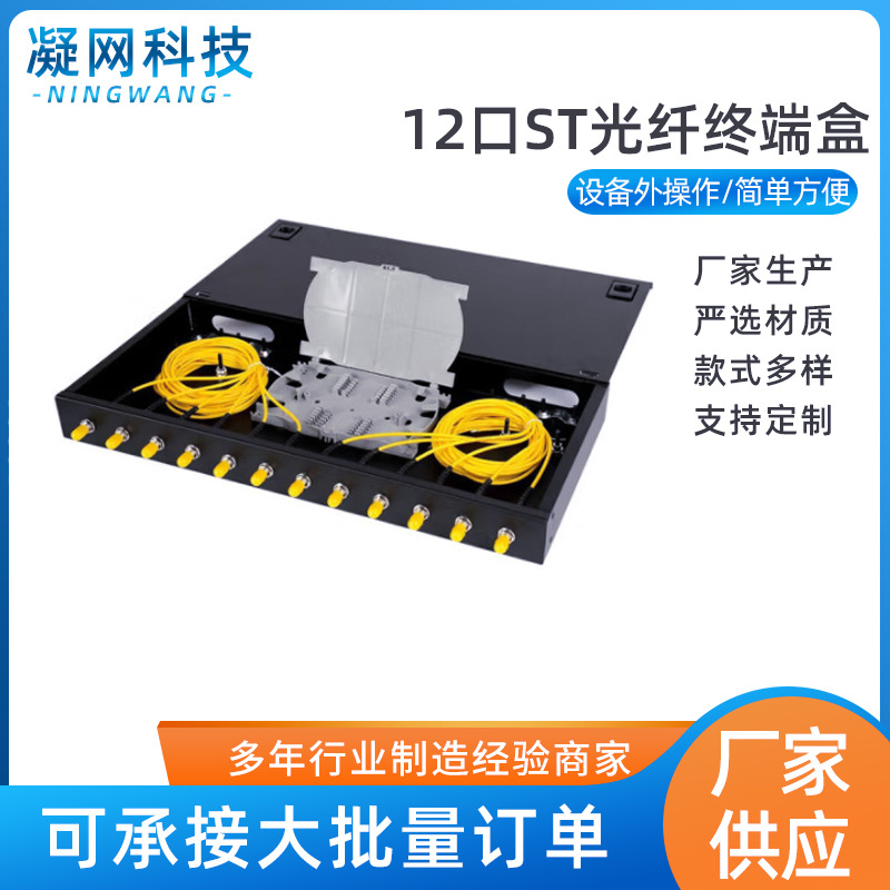 12口ST单模/多模满配机架式光缆终端盒光缆尾纤熔接配线箱