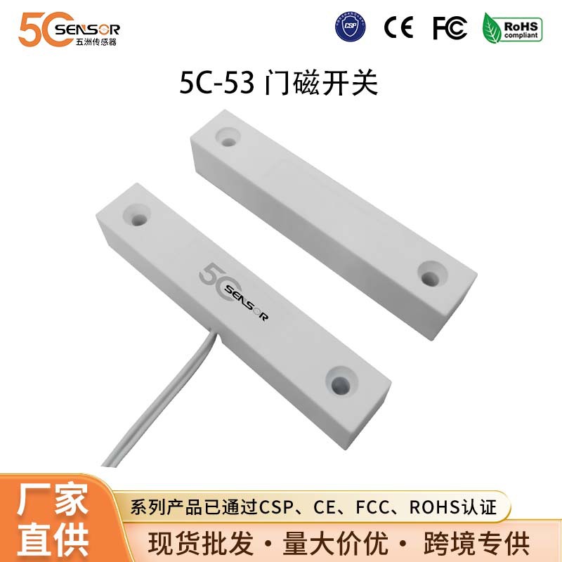 CSP认证有线门磁外壳传感器远距离门磁开关门窗磁探测器消防防火