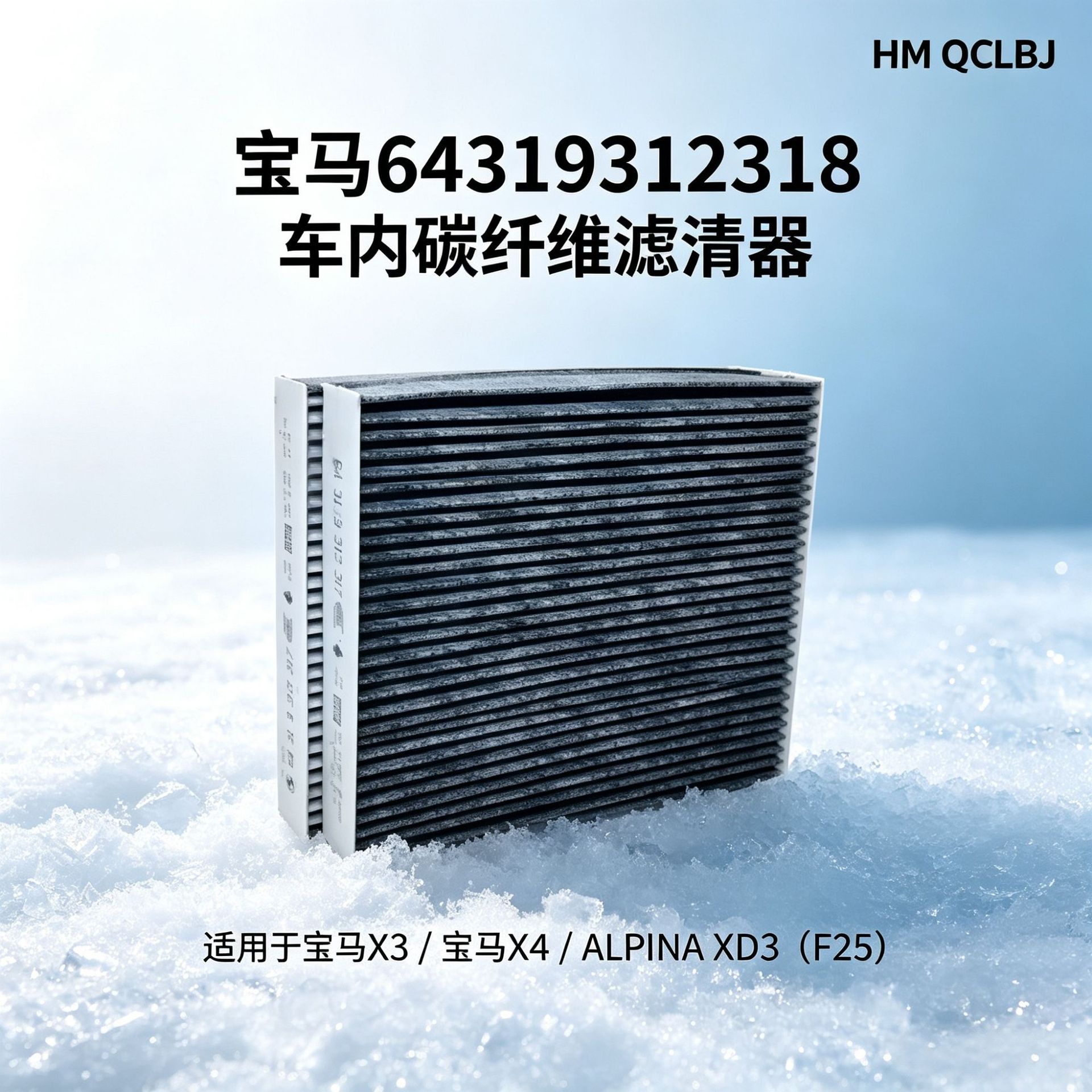 Compatible with BMW 64319312318 car carbon fiber filter, suitable for BMW X3 / BMW X4
