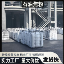 现货批发工业焦炭粉生焦粉冶金铸造水处理玻璃厂用石油焦粉碳粉