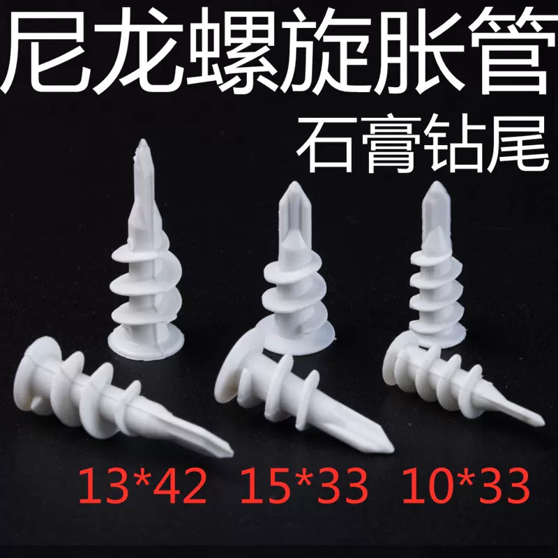尼龙螺旋塑料膨胀管石膏板专用钻尾自攻壁虎pom膨胀螺丝锚栓吊顶