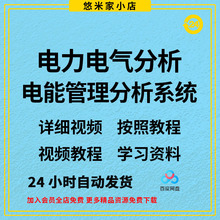 ETAP气能送软件系统分析参考资料电力视频/19.0教程/安装中文版