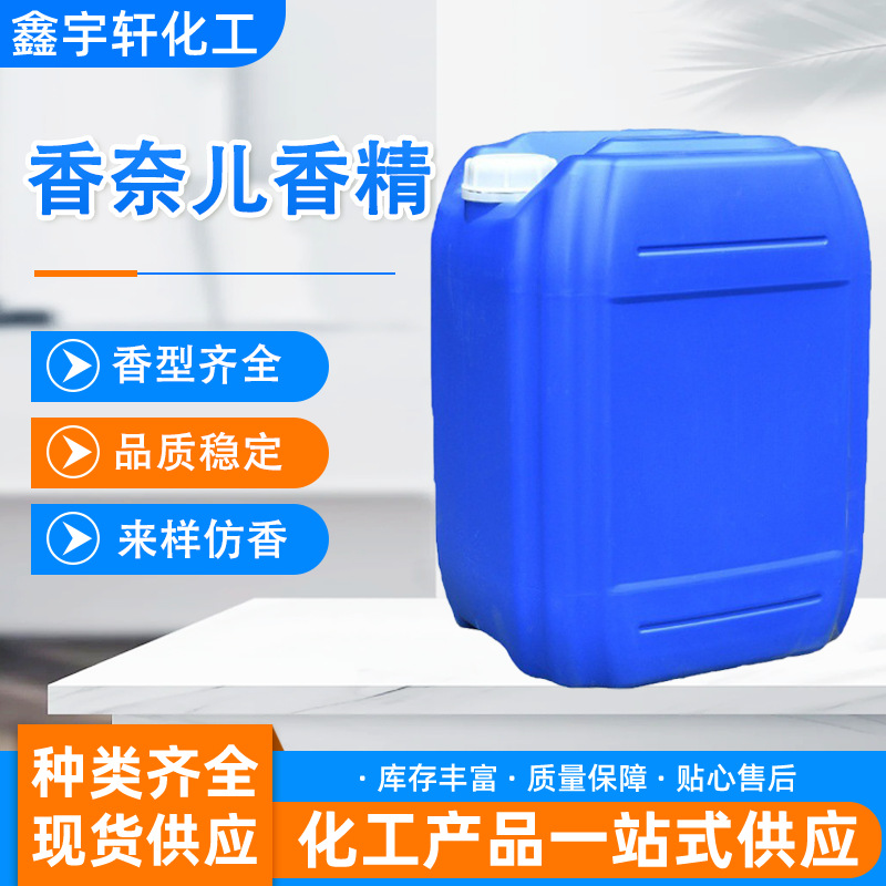 厂家批发香柰儿香精 日化专用香柰儿芬芳个护洗涤家用香精