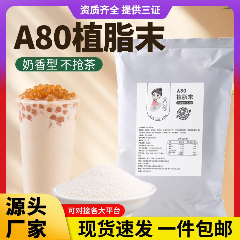 A80植脂末奶精奶茶粉咖啡伴侣90A连锁奶茶店专用零反式植脂末批发