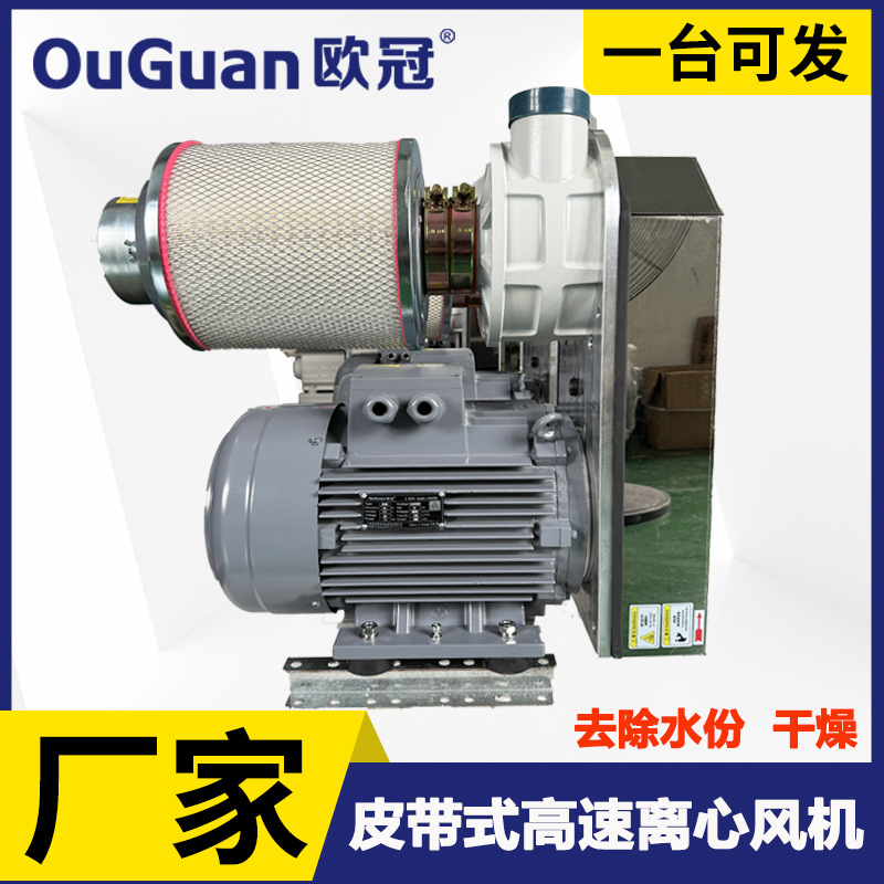 立式皮带式高速风机  工业设备去除水份 干燥 配套高速离心鼓风机