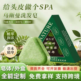 乌斯曼侧柏叶何首乌洗发皂清洁发根手工皂净油清洁头皮护理皂定制