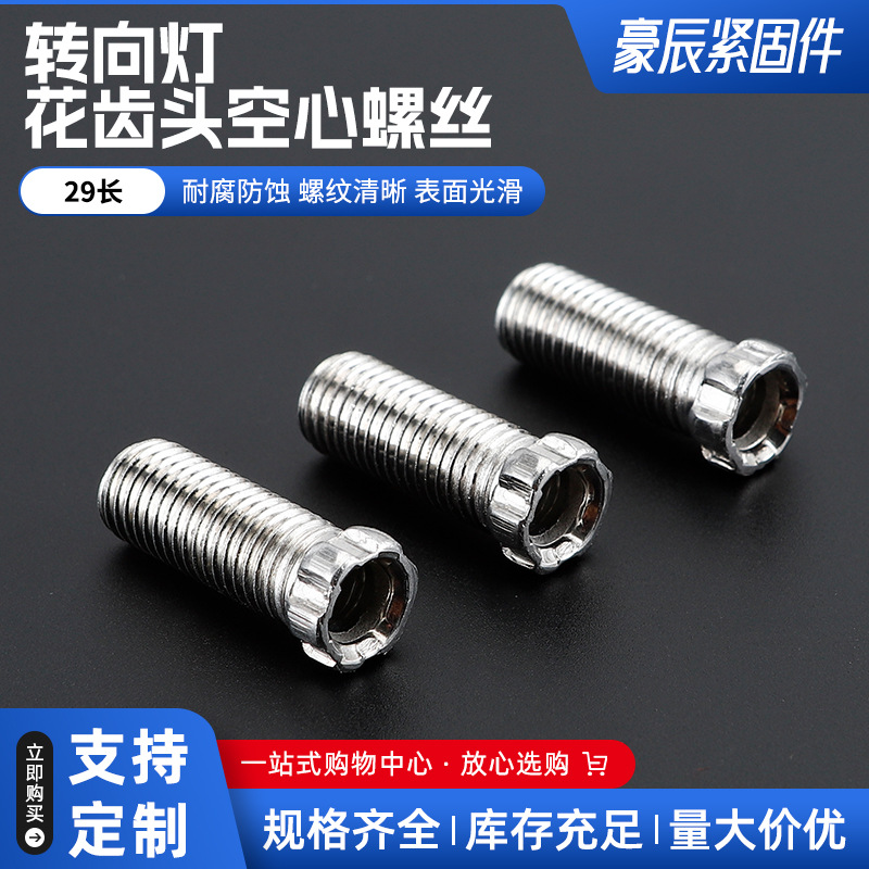供应转向灯花齿头空心螺丝29长注塑防打滑空心螺丝中空牙管螺杆