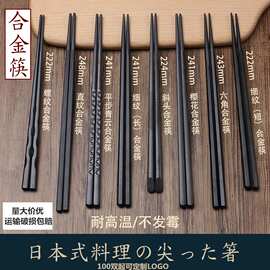 酒店餐厅黑色消毒韩日式尖头螺纹合金筷子高档防滑商用可印制logo