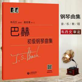 巴赫初级钢琴曲集韦丹文大字版 大符头小步舞曲钢琴初级教程书籍