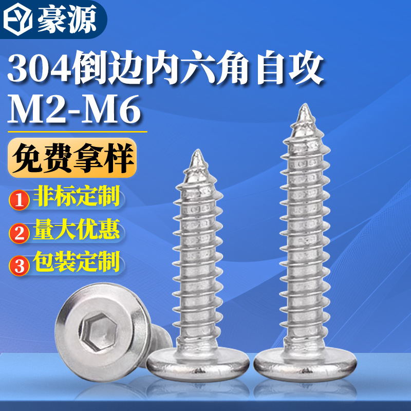 304不锈钢倒边内六角自攻螺丝圆头螺钉平头自攻钉M3/M4/M5/M6批发