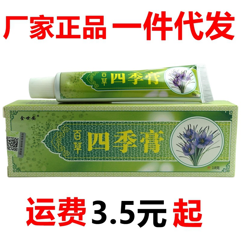 金世安百草四季膏18g/支皮肤外用草本抑菌乳膏软膏