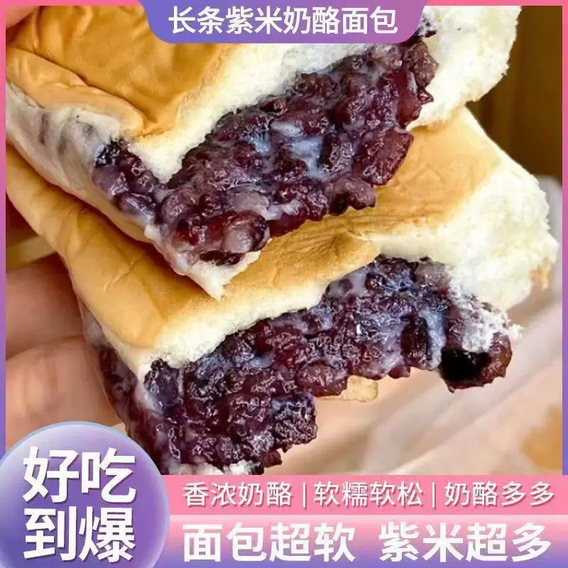 批发长条紫米奶酪棒面包夹心吐司营养早餐一整箱充饥速食解馋包邮
