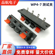 厂家批发WP4-7线夹4位音响接线夹单边4位测试外接线座连接器
