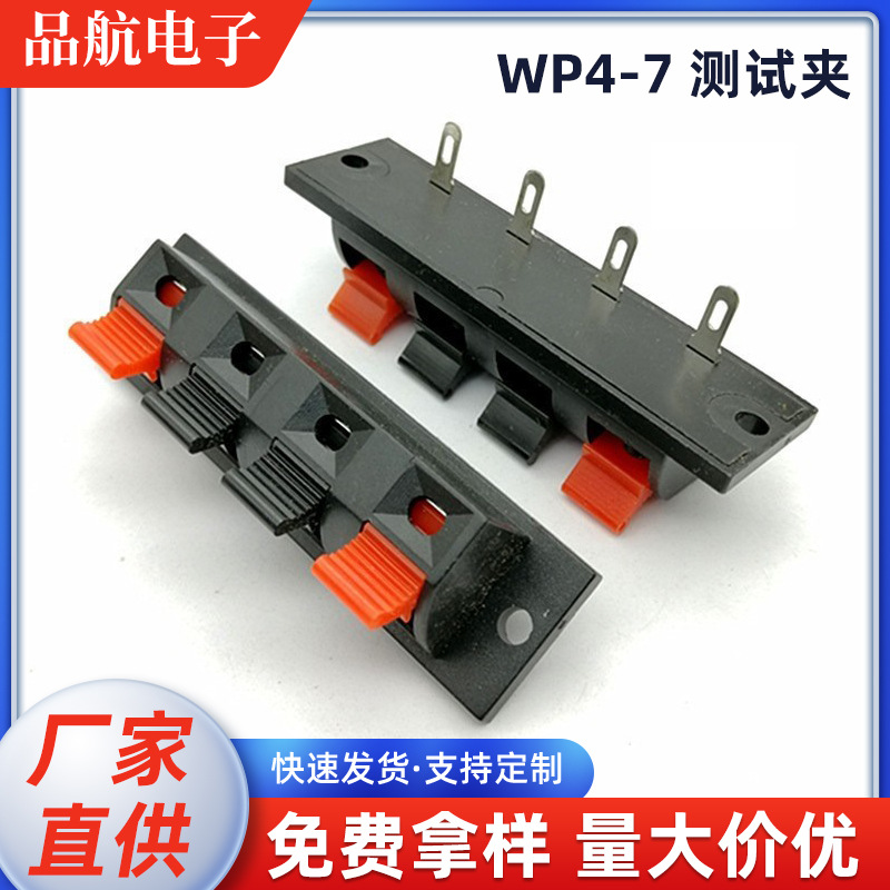 厂家批发WP4-7线夹4位音响接线夹单边4位测试外接线座连接器