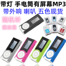 有屏外放插卡mp3播放器迷你外响mp3随身听礼品带LED灯夹手电筒mp3