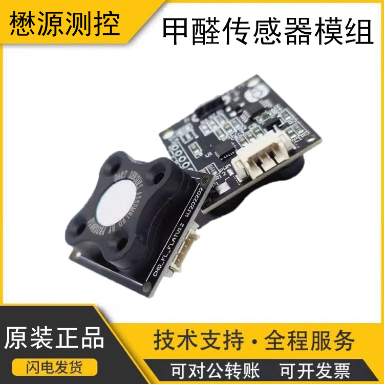 甲醛检测仪 英国达特新款甲醛传感器模组 WZ-S WZ-H3-K 数字输出