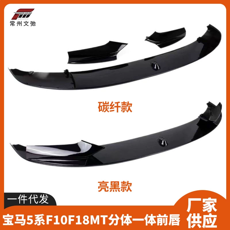 Подходит для переднего сплитера BMW 5 серии F10F18 модернизация M Sport 2011-2017 передний бампер MP передний лопасть маленькое обрамление