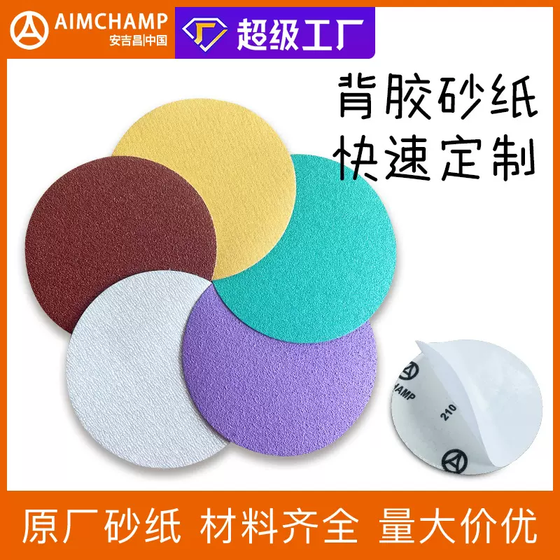 定制背胶砂纸抛光打磨片外贸背胶圆盘砂碟自粘砂布植绒砂纸片厂家