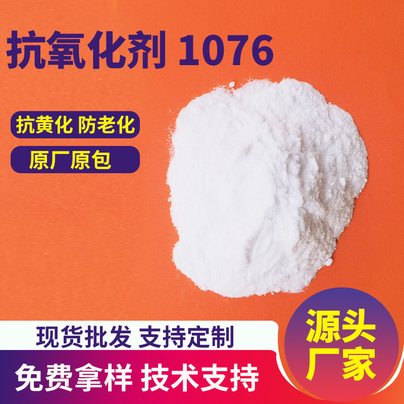 抗氧剂1076  抗黄变防老化添加剂热稳定剂受阻酚抗氧剂1010 168