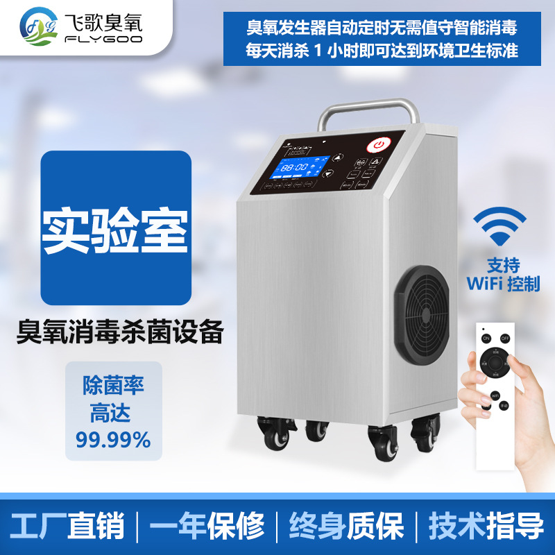 广州FG移动式臭氧发生器实验室GMP车间杀菌消毒机灭菌净化除异味
