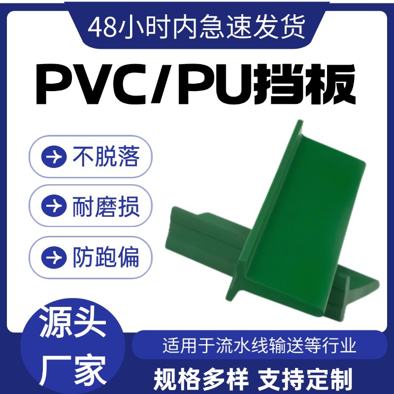 输送带挡板工业爬坡挡板PVCPU挡板折弯直角T型条流水线皮带隔板