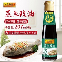 李锦记蒸鱼豉油207ml瓶装 调味料豆豉油鱼调料酿造酱油海鲜清蒸