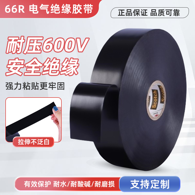 3M66R电气绝缘胶带耐压600V特种加厚加强型电工胶布PVC绝缘阻燃