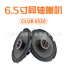 汽车音响喇叭CLUB 6520 同轴喇叭 6.5寸车载扬声器 改装