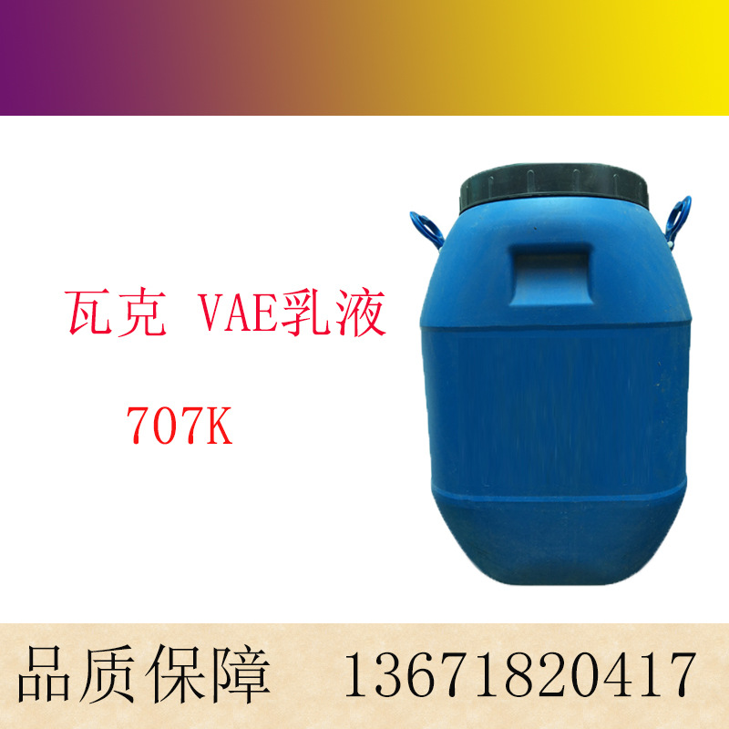 瓦克VAE乳液 707K 用于防水涂料、纺织胶粘剂