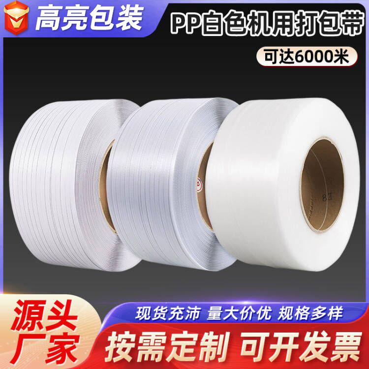 厂家批发白色pp打包带多规格塑料捆扎带板材课本货物运输捆绑带