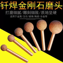 6柄钎焊金刚石磨头合金打磨头粗砂细砂玉石去皮石材雕刻球形