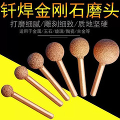 6柄釺焊金剛石磨頭合金打磨頭粗砂細砂玉石去皮石材雕刻球形