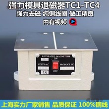 大功率台式退磁器TC-1/2/3/4金属模具消磁磨床平面去磁脱磁麦太保