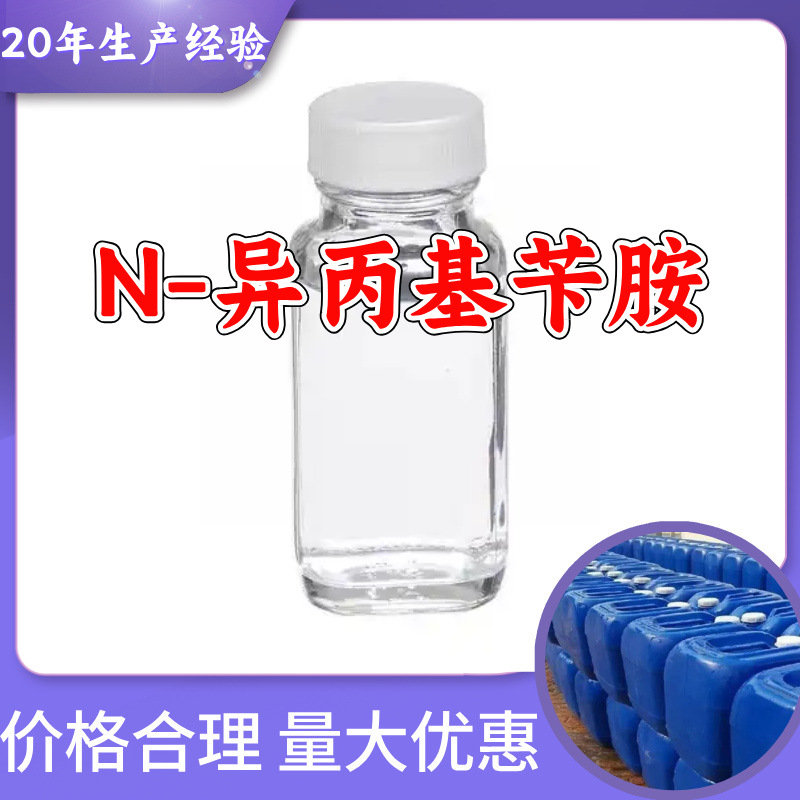 N-异丙基苄胺 工厂直供工业级满意的服务20年生产经验江苏浙江