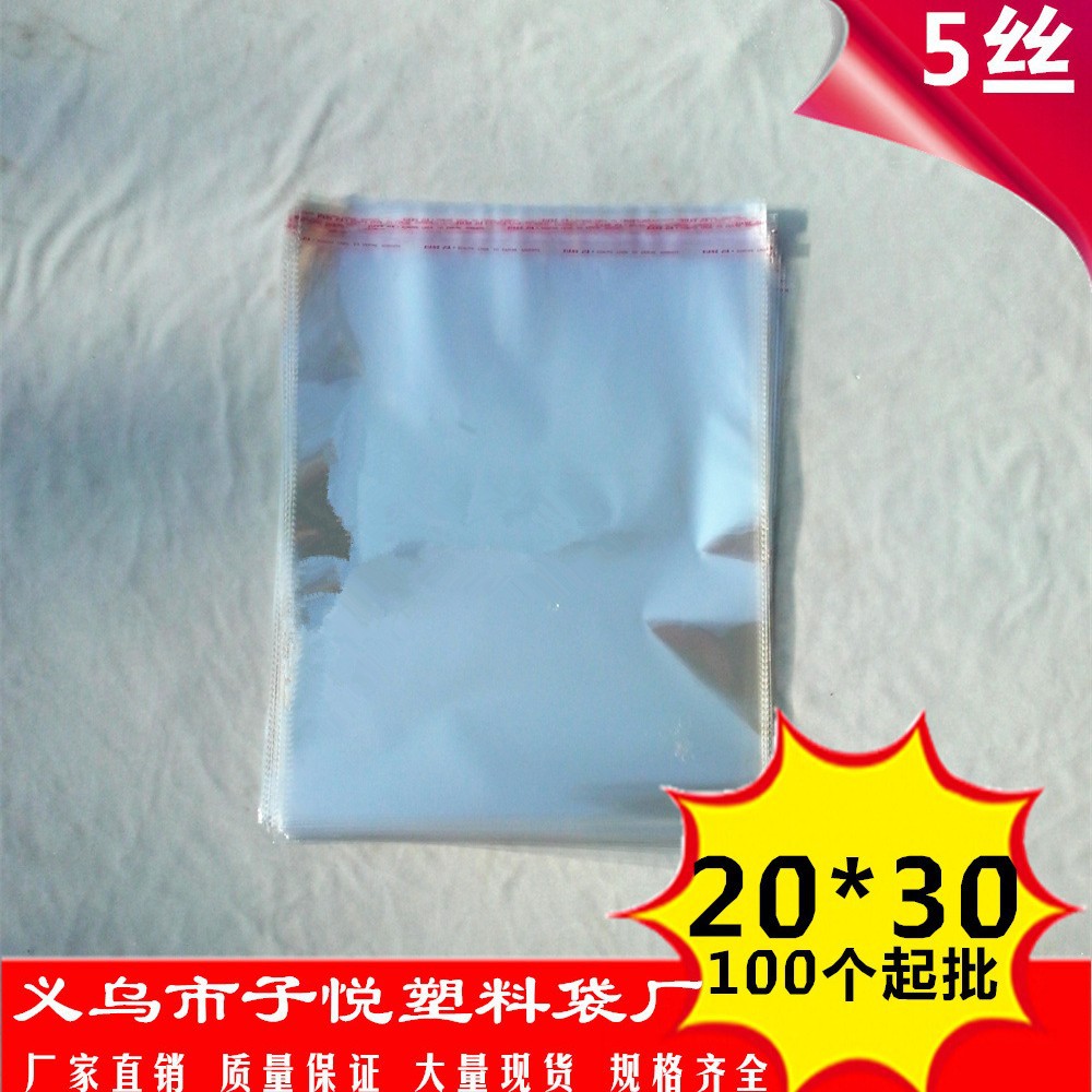 20*30 5丝OPP自粘胶袋子透明塑料袋 服装包装袋子厂家现货100个价