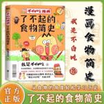 正版不白吃漫画书美食的奇妙冷知识食物简史我是不白吃漫画全系列