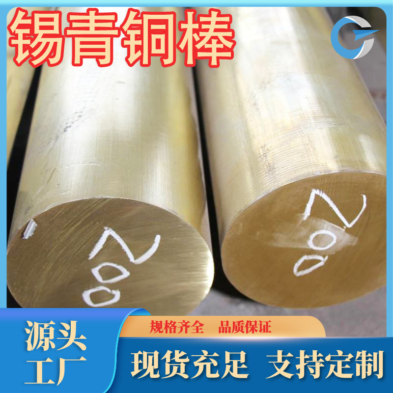 厂家直销高强耐磨国标QSn7-0.2锡青铜棒QSn6-6-3规格品种齐全零售