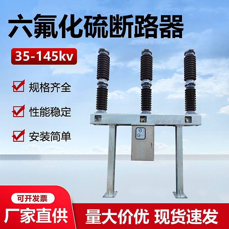 六氟化硫断路器LW36-72.5-126-145kv户外35KV高压sf6开关LW8-40.5