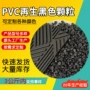 再生定制黑色pvc再生料
